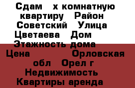 Сдам 2-х комнатную квартиру › Район ­ Советский › Улица ­ Цветаева › Дом ­ 46 › Этажность дома ­ 5 › Цена ­ 12 000 - Орловская обл., Орел г. Недвижимость » Квартиры аренда   